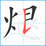 煺笔顺分解图片8