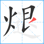 煺笔顺分解图片9