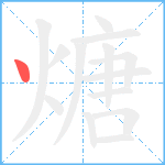 煻笔顺分解图片1