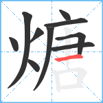 煻笔顺分解图片10