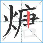 煻笔顺分解图片11