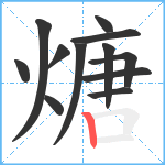 煻笔顺分解图片12