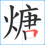 煻笔顺分解图片13