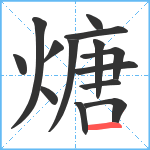 煻笔顺分解图片14