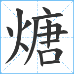 煻笔顺分解图片15