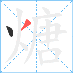 煻笔顺分解图片2