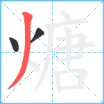 煻笔顺分解图片3