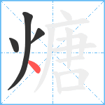 煻笔顺分解图片4