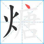 煻笔顺分解图片5