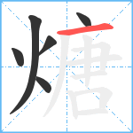 煻笔顺分解图片6