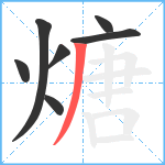 煻笔顺分解图片7