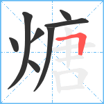 煻笔顺分解图片8