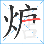 煻笔顺分解图片9