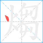 煼笔顺分解图片1