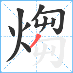 煼笔顺分解图片10