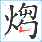 煼笔顺分解图片12