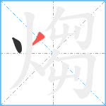 煼笔顺分解图片2