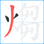 煼笔顺分解图片3