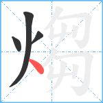 煼笔顺分解图片4