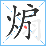 煽笔顺分解图片10