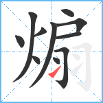 煽笔顺分解图片11