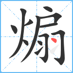 煽笔顺分解图片13