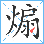 煽笔顺分解图片14