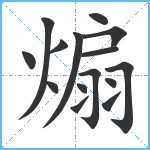 煽笔顺分解图片15