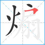 煽笔顺分解图片6