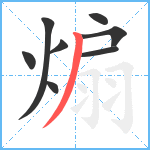 煽笔顺分解图片8