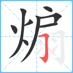 煽笔顺分解图片9