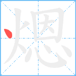 煾笔顺分解图片1