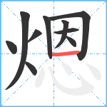 煾笔顺分解图片10