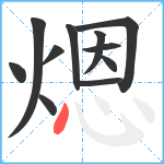 煾笔顺分解图片11