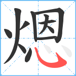 煾笔顺分解图片12