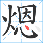 煾笔顺分解图片13