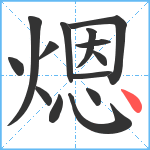 煾笔顺分解图片14