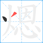 煾笔顺分解图片2