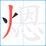 煾笔顺分解图片3