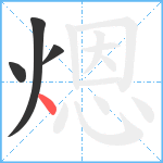 煾笔顺分解图片4