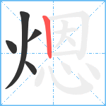 煾笔顺分解图片5