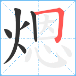 煾笔顺分解图片6