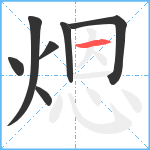 煾笔顺分解图片7