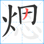 煾笔顺分解图片8