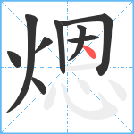 煾笔顺分解图片9