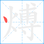 煿笔顺分解图片1