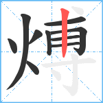 煿笔顺分解图片10