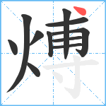 煿笔顺分解图片11