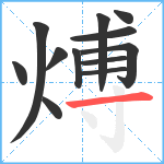 煿笔顺分解图片12