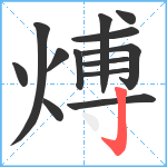 煿笔顺分解图片13